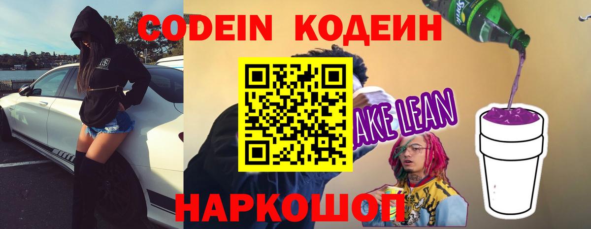 Кодеин напиток Lean (лин)  Codein Purple Drank  Вход с VPN  Сальск 